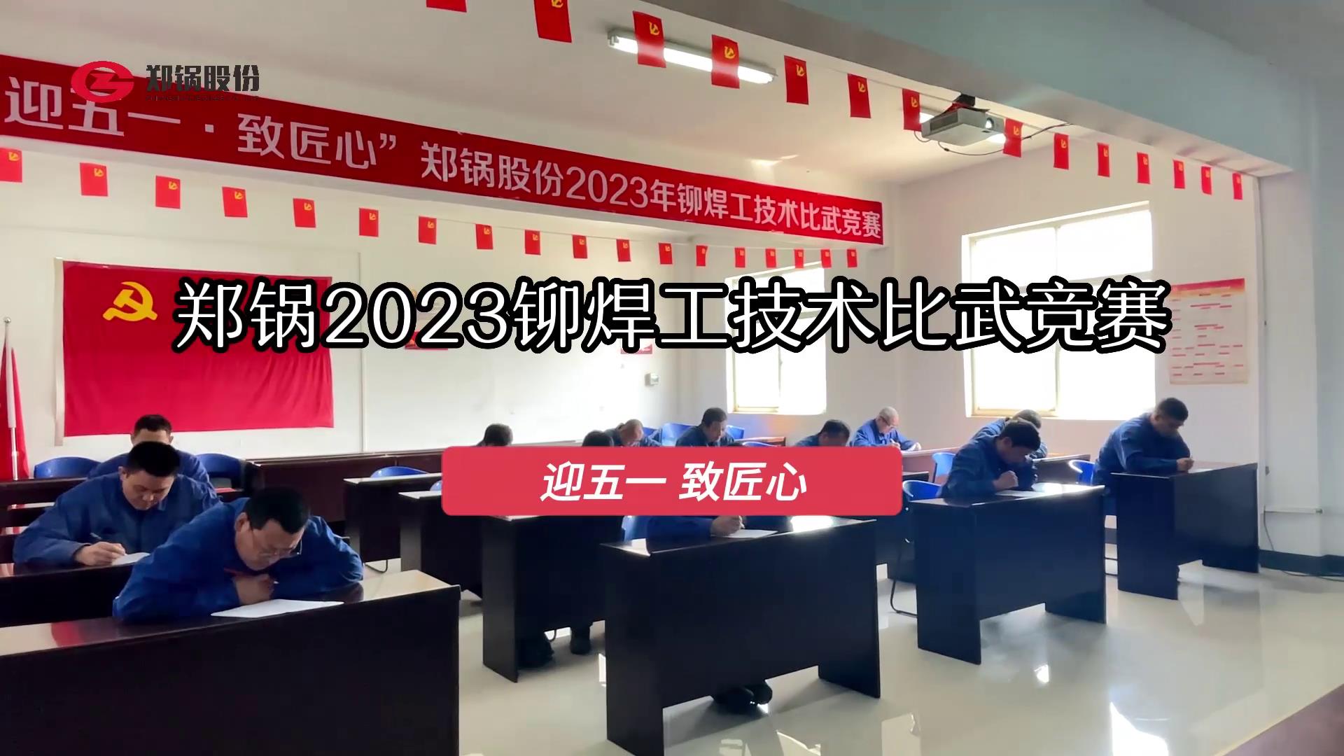 欧博abg股份2023年度铆焊工技术大交锋