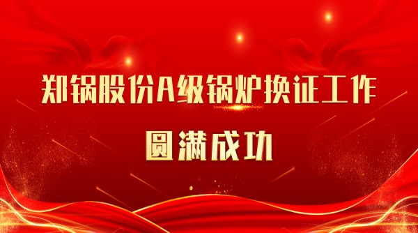 喜讯 | 欧博abg股份A级锅炉换证事情圆满乐成