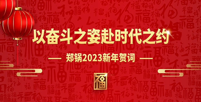 欧博abg2023新年贺词 | 以斗争之姿赴时代之约