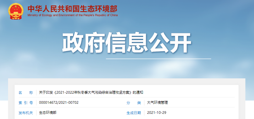 《2021-2022年秋冬季大气污染综合治理攻坚计划》宣布