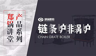 【欧博abg讲堂】带你秒懂链条炉排锅炉