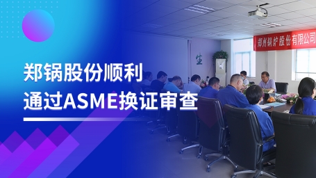 坚守票鹄氘路 | 欧博abg股份顺利通过ASME换证审查