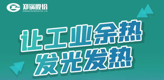 欧博abg专利余热锅炉设备全解析