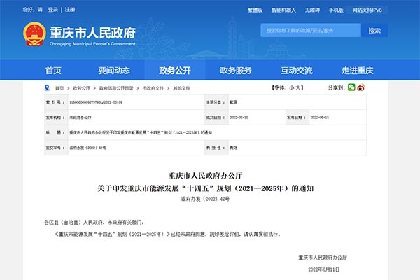 重庆市能源生长“十四五”计划（2021—2025年）