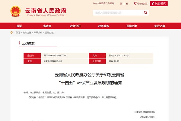 云南省“十四五”环保工业生长计划